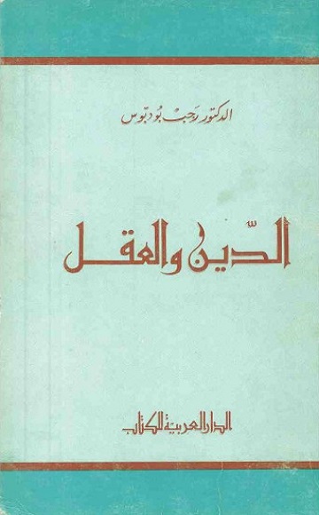 الدين والعقل